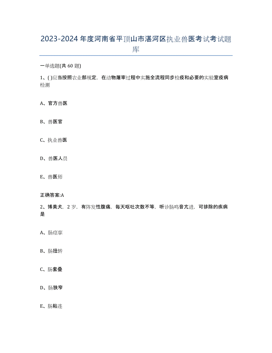 2023-2024年度河南省平顶山市湛河区执业兽医考试考试题库_第1页