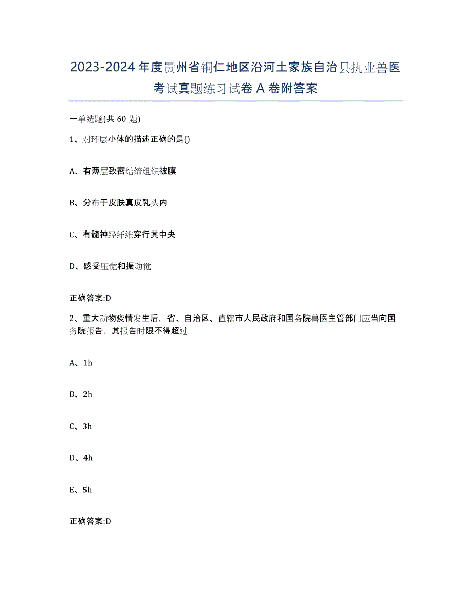 2023-2024年度贵州省铜仁地区沿河土家族自治县执业兽医考试真题练习试卷A卷附答案_第1页