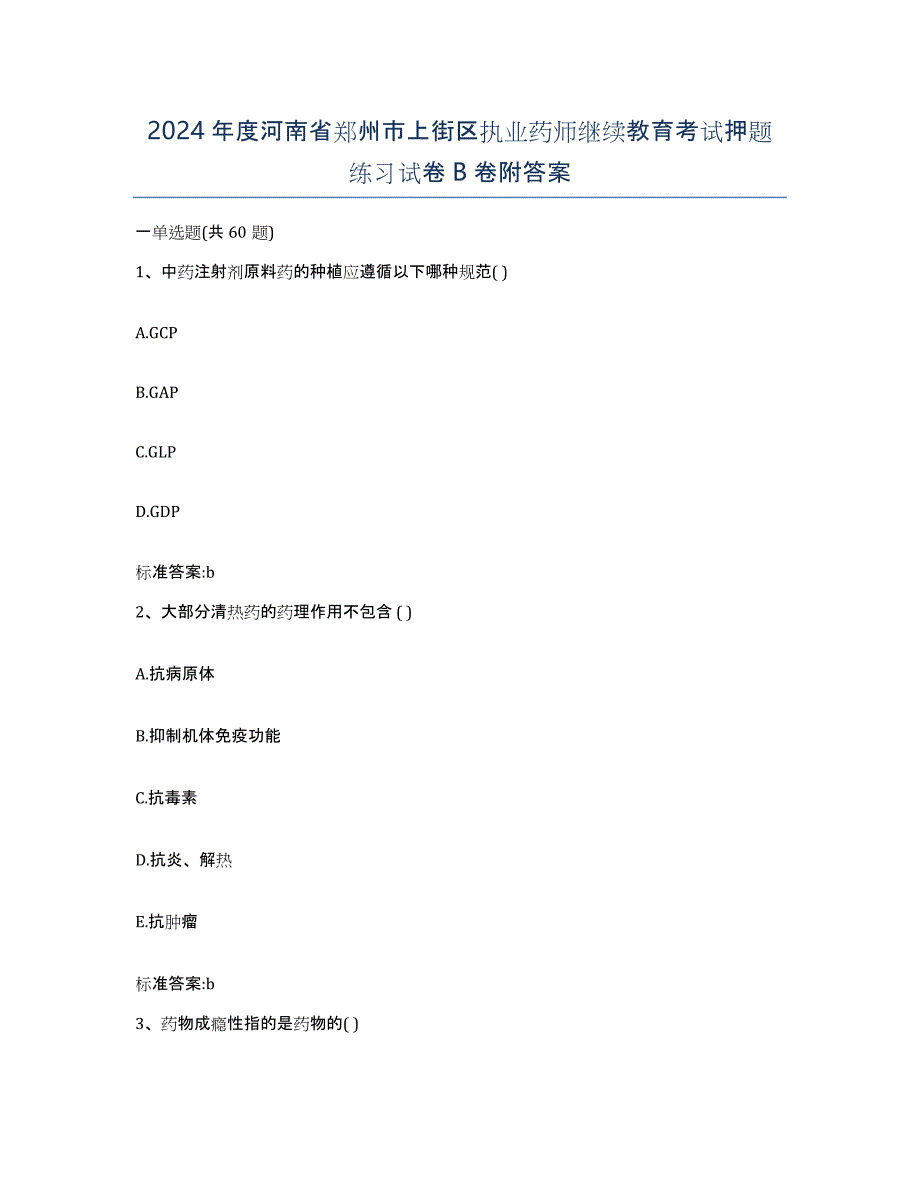 2024年度河南省郑州市上街区执业药师继续教育考试押题练习试卷B卷附答案_第1页