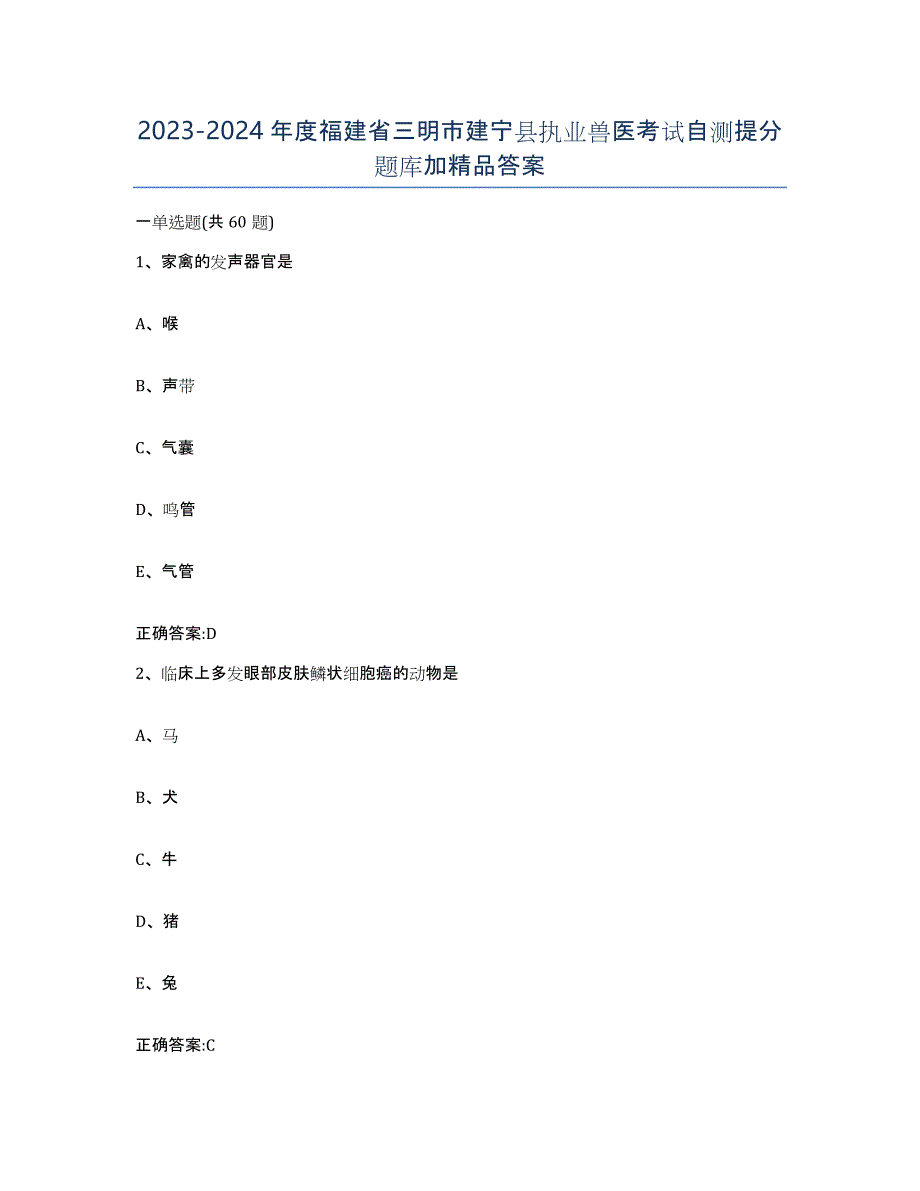 2023-2024年度福建省三明市建宁县执业兽医考试自测提分题库加答案_第1页