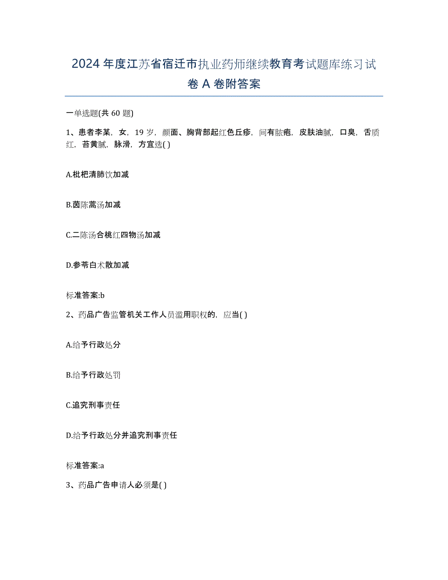 2024年度江苏省宿迁市执业药师继续教育考试题库练习试卷A卷附答案_第1页