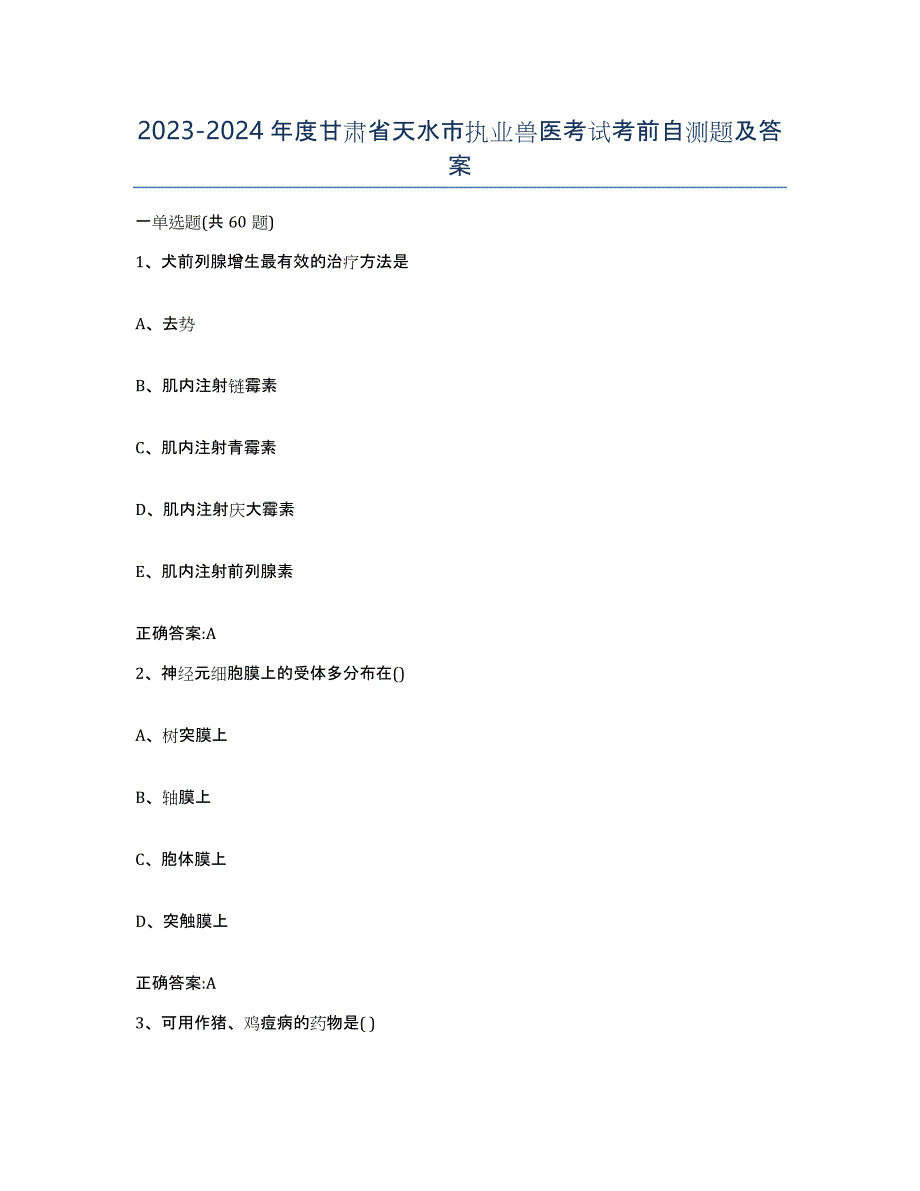 2023-2024年度甘肃省天水市执业兽医考试考前自测题及答案_第1页