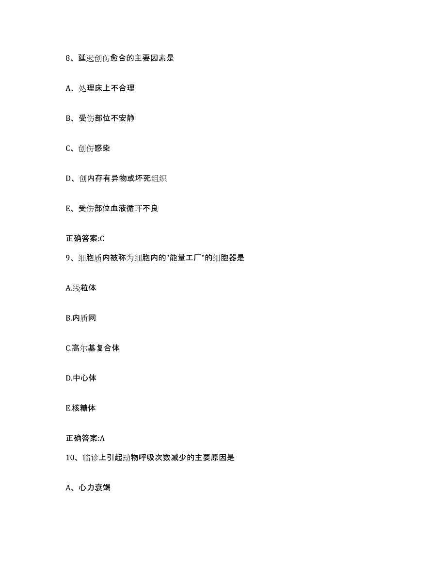 2023-2024年度甘肃省天水市执业兽医考试考前自测题及答案_第4页