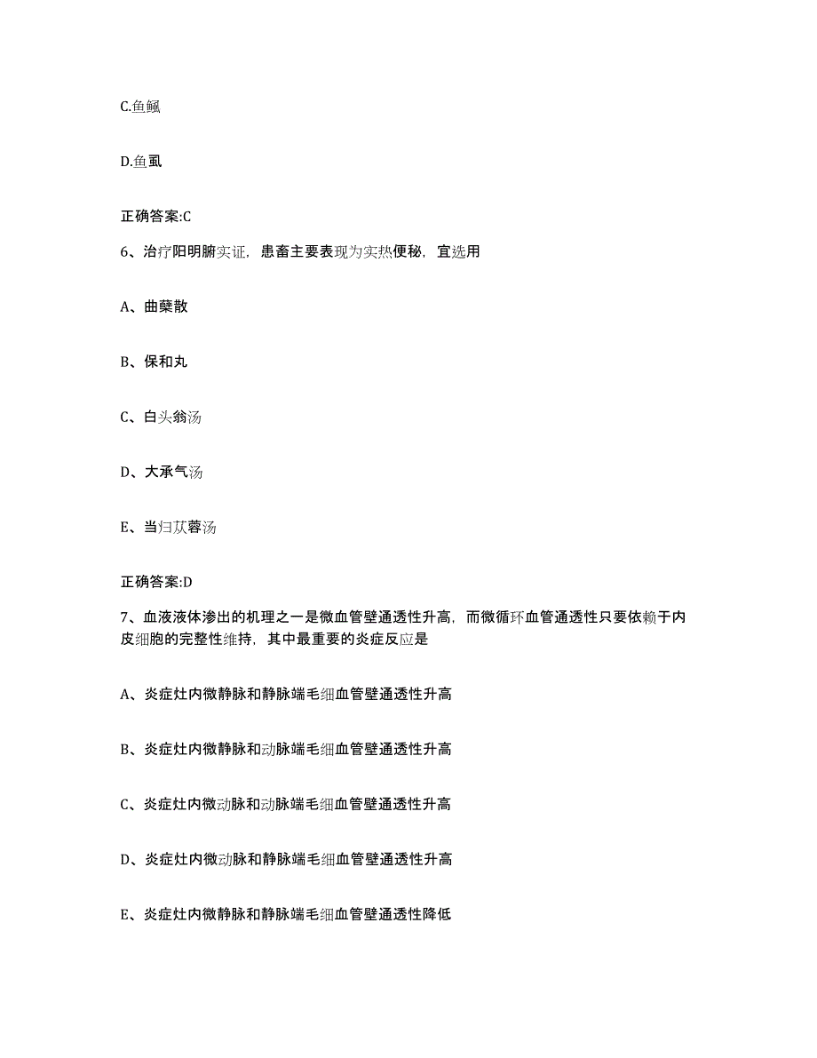 2023-2024年度山西省朔州市朔城区执业兽医考试真题附答案_第3页