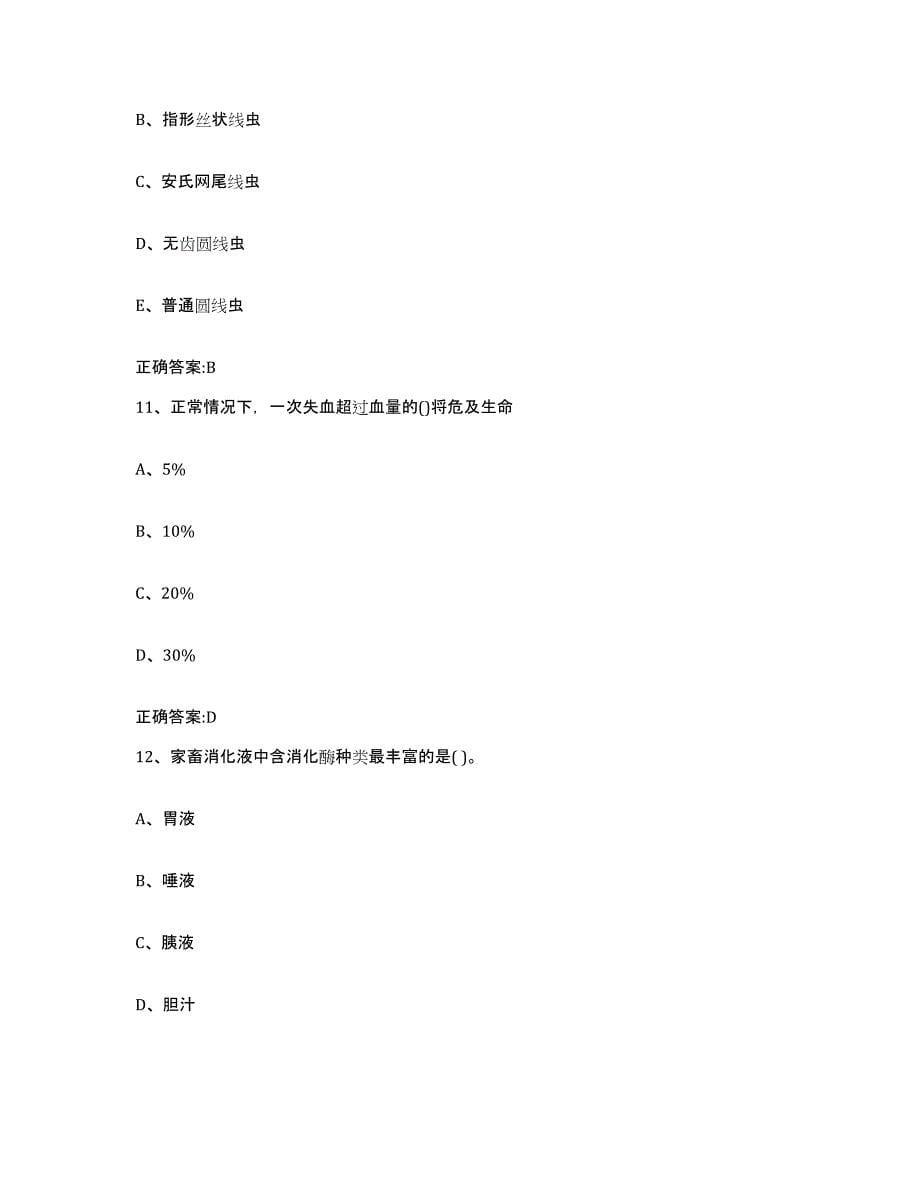 2023-2024年度山西省朔州市朔城区执业兽医考试真题附答案_第5页