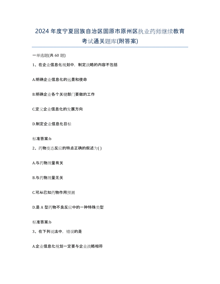 2024年度宁夏回族自治区固原市原州区执业药师继续教育考试通关题库(附答案)_第1页