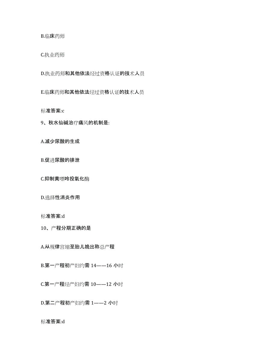 2024年度宁夏回族自治区固原市原州区执业药师继续教育考试通关题库(附答案)_第4页