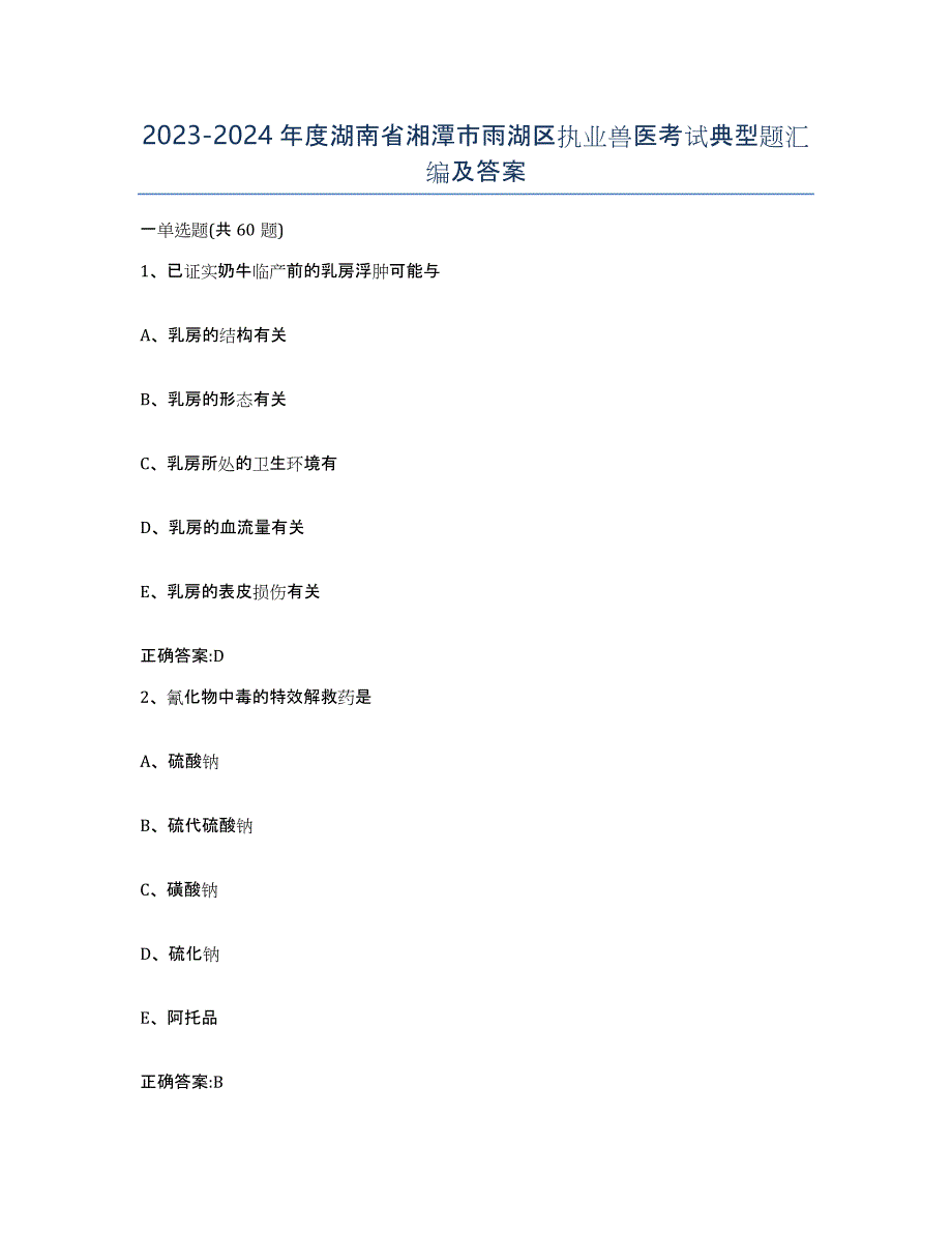 2023-2024年度湖南省湘潭市雨湖区执业兽医考试典型题汇编及答案_第1页