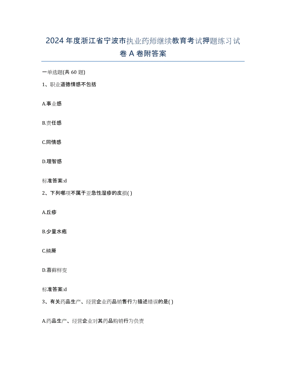 2024年度浙江省宁波市执业药师继续教育考试押题练习试卷A卷附答案_第1页