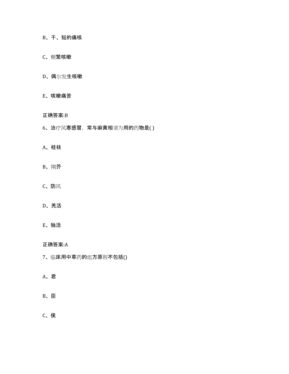 2023-2024年度陕西省咸阳市武功县执业兽医考试模拟考核试卷含答案_第3页