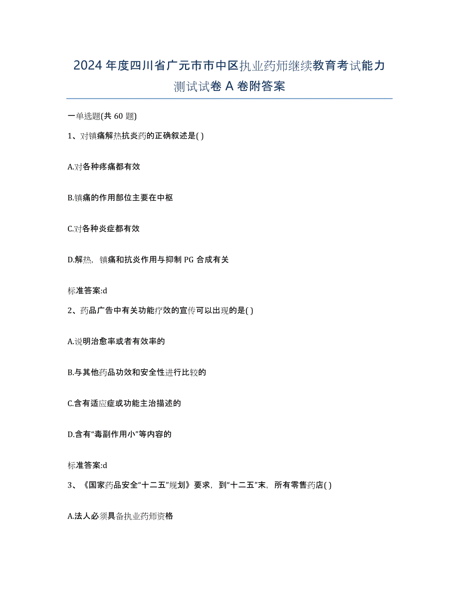 2024年度四川省广元市市中区执业药师继续教育考试能力测试试卷A卷附答案_第1页