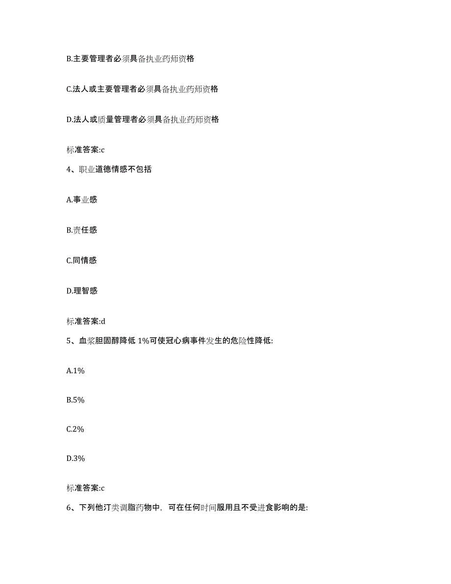 2024年度四川省广元市市中区执业药师继续教育考试能力测试试卷A卷附答案_第2页