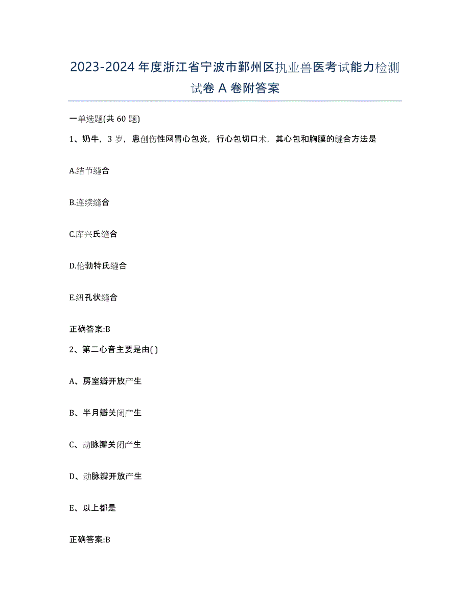 2023-2024年度浙江省宁波市鄞州区执业兽医考试能力检测试卷A卷附答案_第1页