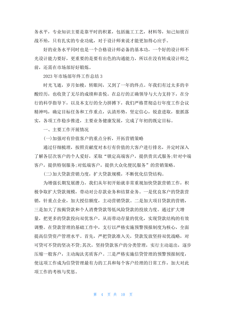 有关2023年市场部年终工作总结5篇_第4页