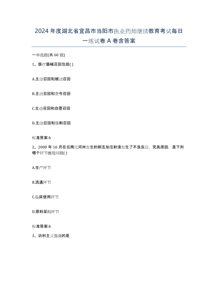 2024年度湖北省宜昌市当阳市执业药师继续教育考试每日一练试卷A卷含答案_第1页