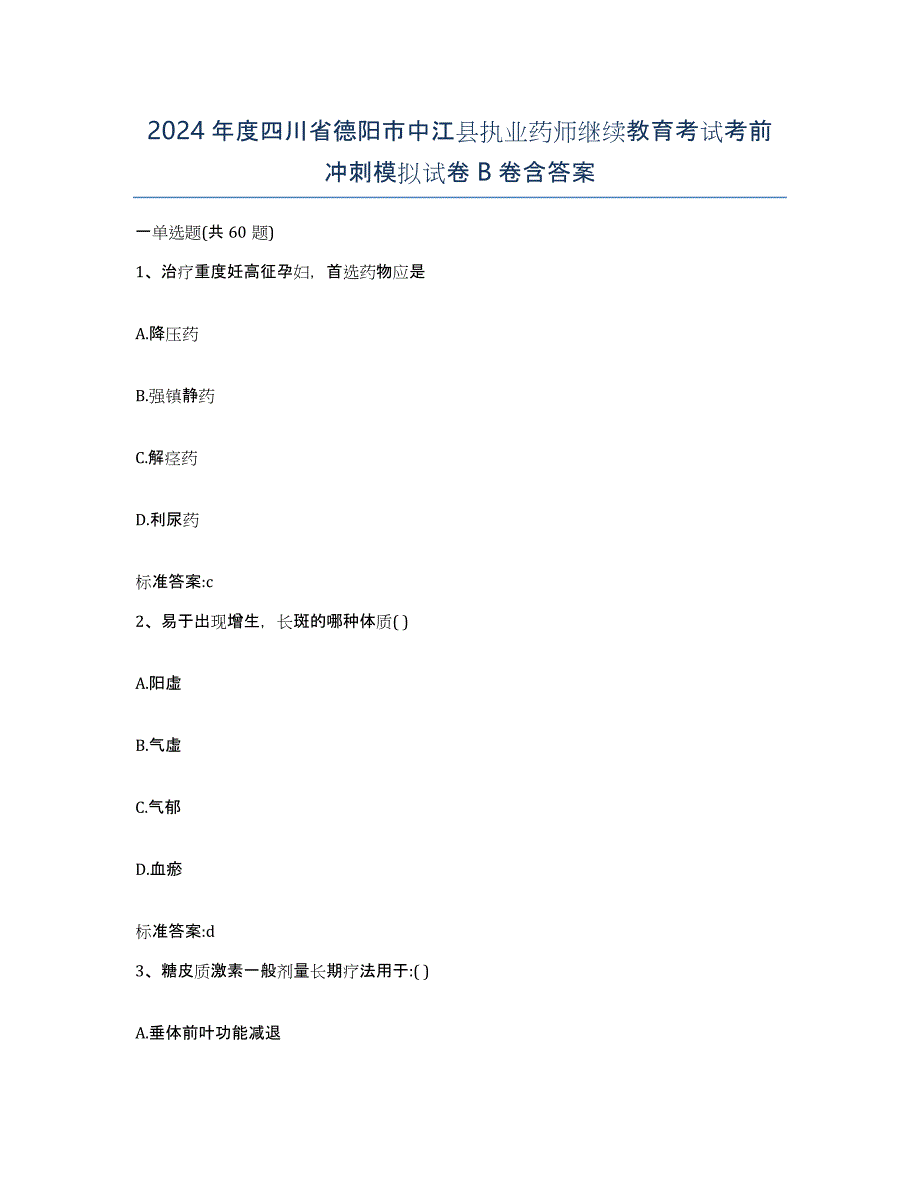 2024年度四川省德阳市中江县执业药师继续教育考试考前冲刺模拟试卷B卷含答案_第1页