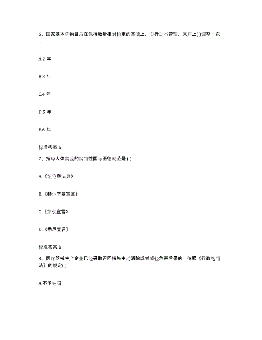 2024年度四川省德阳市中江县执业药师继续教育考试考前冲刺模拟试卷B卷含答案_第3页