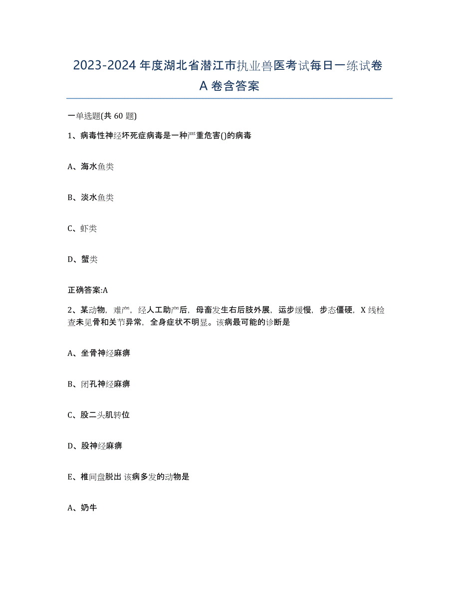 2023-2024年度湖北省潜江市执业兽医考试每日一练试卷A卷含答案_第1页