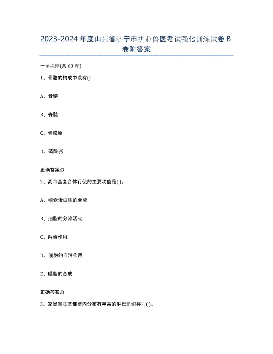 2023-2024年度山东省济宁市执业兽医考试强化训练试卷B卷附答案_第1页