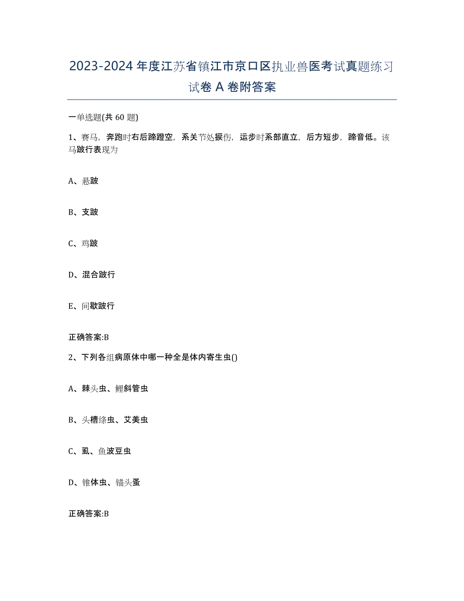 2023-2024年度江苏省镇江市京口区执业兽医考试真题练习试卷A卷附答案_第1页