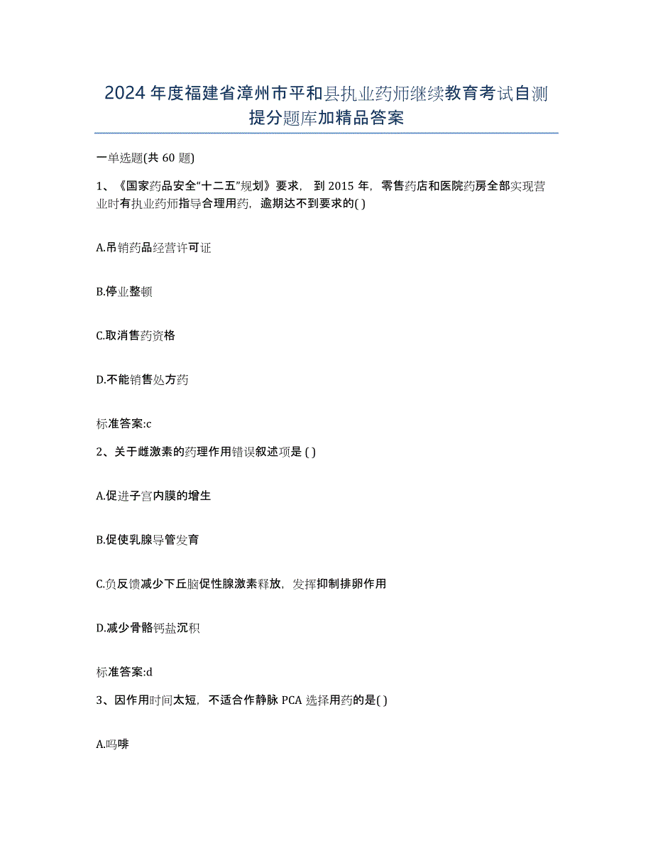 2024年度福建省漳州市平和县执业药师继续教育考试自测提分题库加答案_第1页