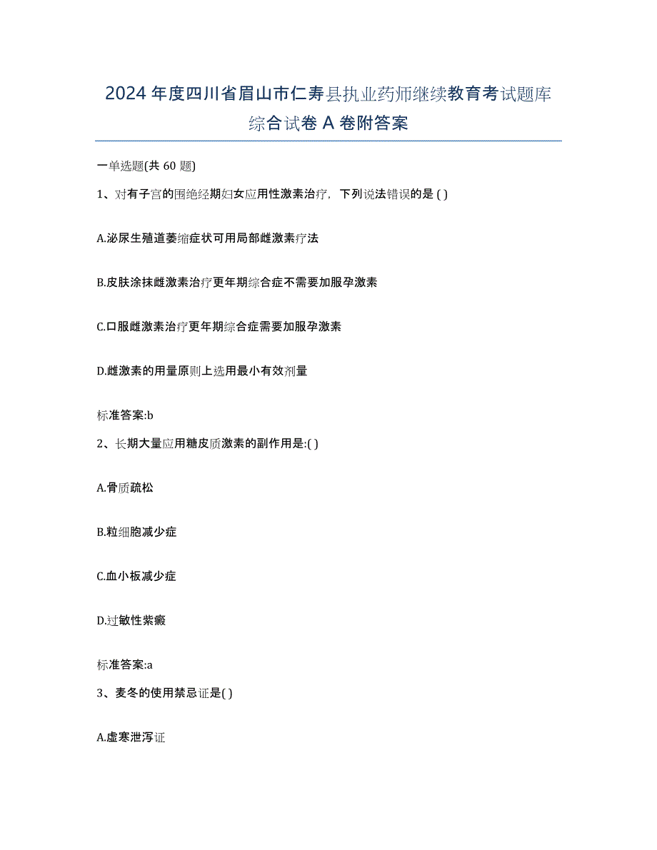 2024年度四川省眉山市仁寿县执业药师继续教育考试题库综合试卷A卷附答案_第1页