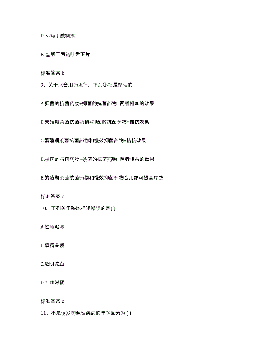 2024年度四川省眉山市仁寿县执业药师继续教育考试题库综合试卷A卷附答案_第4页