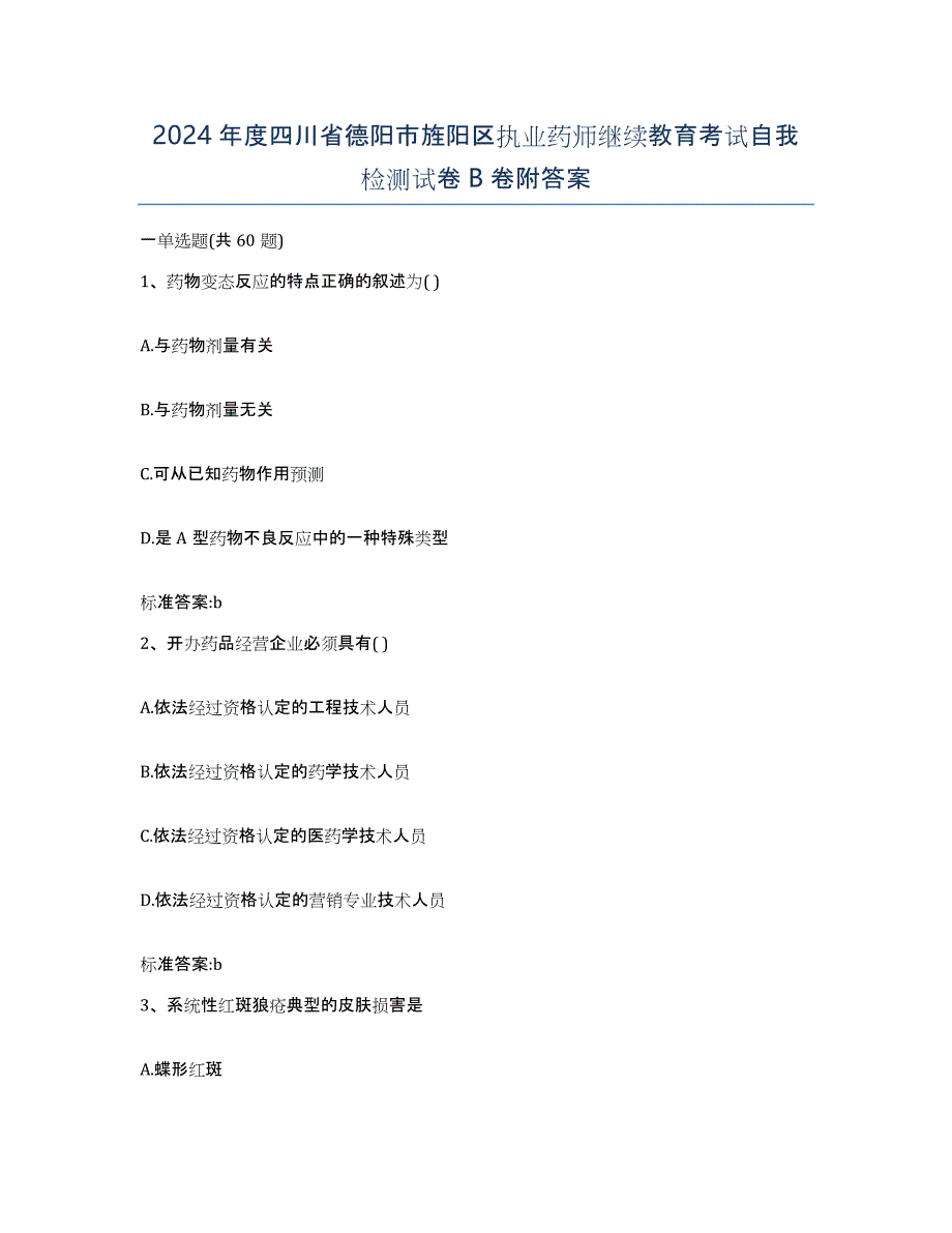 2024年度四川省德阳市旌阳区执业药师继续教育考试自我检测试卷B卷附答案_第1页