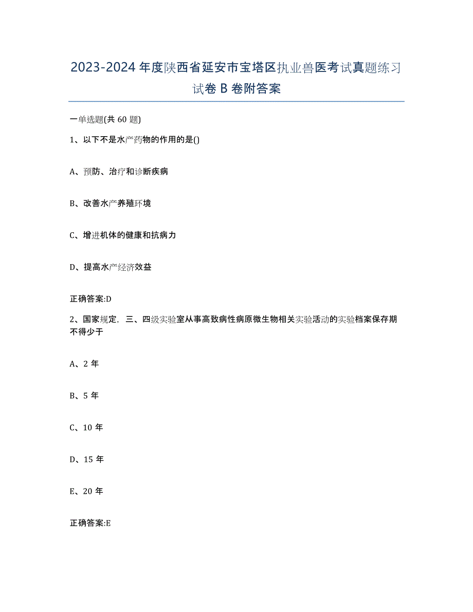 2023-2024年度陕西省延安市宝塔区执业兽医考试真题练习试卷B卷附答案_第1页