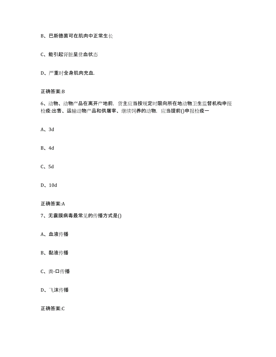 2023-2024年度陕西省延安市宝塔区执业兽医考试真题练习试卷B卷附答案_第3页