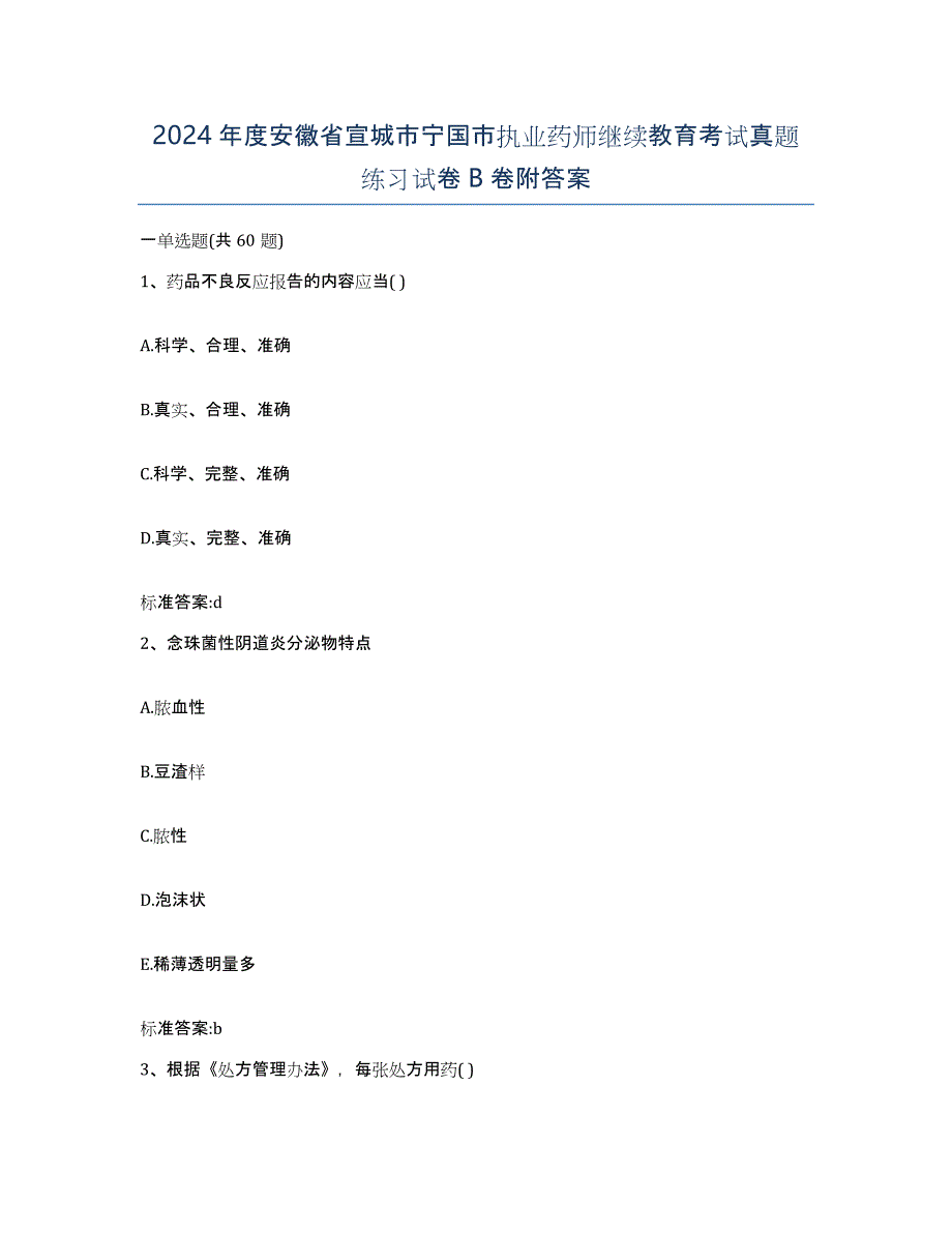 2024年度安徽省宣城市宁国市执业药师继续教育考试真题练习试卷B卷附答案_第1页