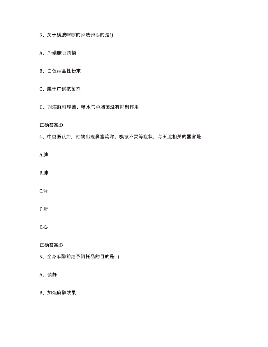 2023-2024年度陕西省咸阳市礼泉县执业兽医考试自我检测试卷A卷附答案_第2页