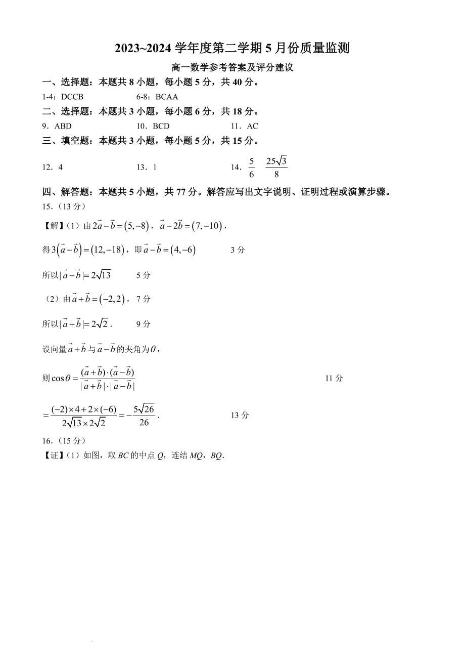 （新构架19题）江苏南通2024年高一下学期5月质量监测数学试题（含答案）_第5页