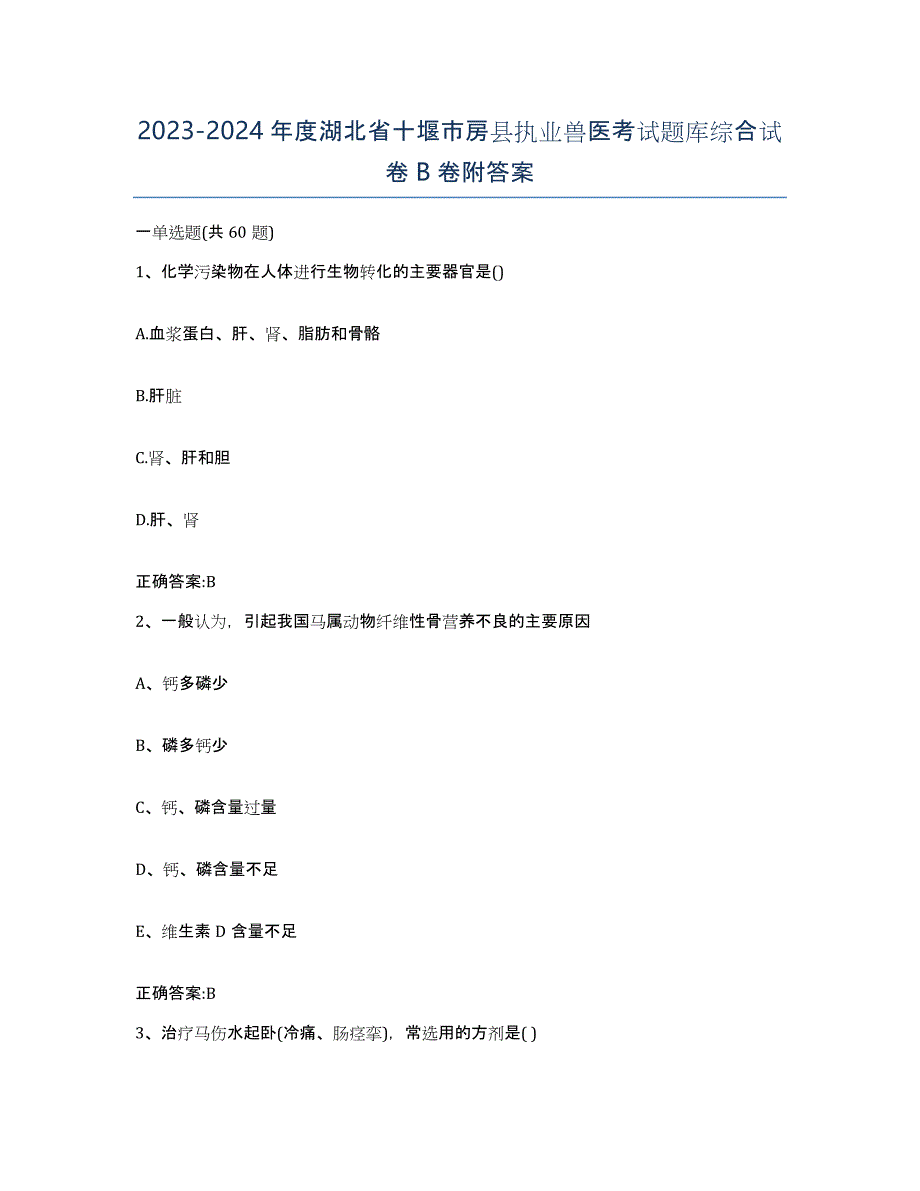 2023-2024年度湖北省十堰市房县执业兽医考试题库综合试卷B卷附答案_第1页