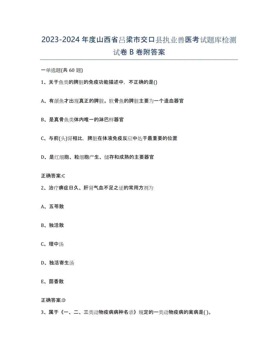 2023-2024年度山西省吕梁市交口县执业兽医考试题库检测试卷B卷附答案_第1页