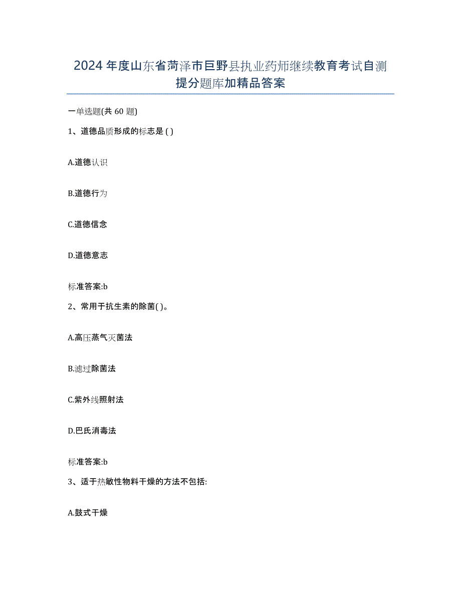 2024年度山东省菏泽市巨野县执业药师继续教育考试自测提分题库加答案_第1页