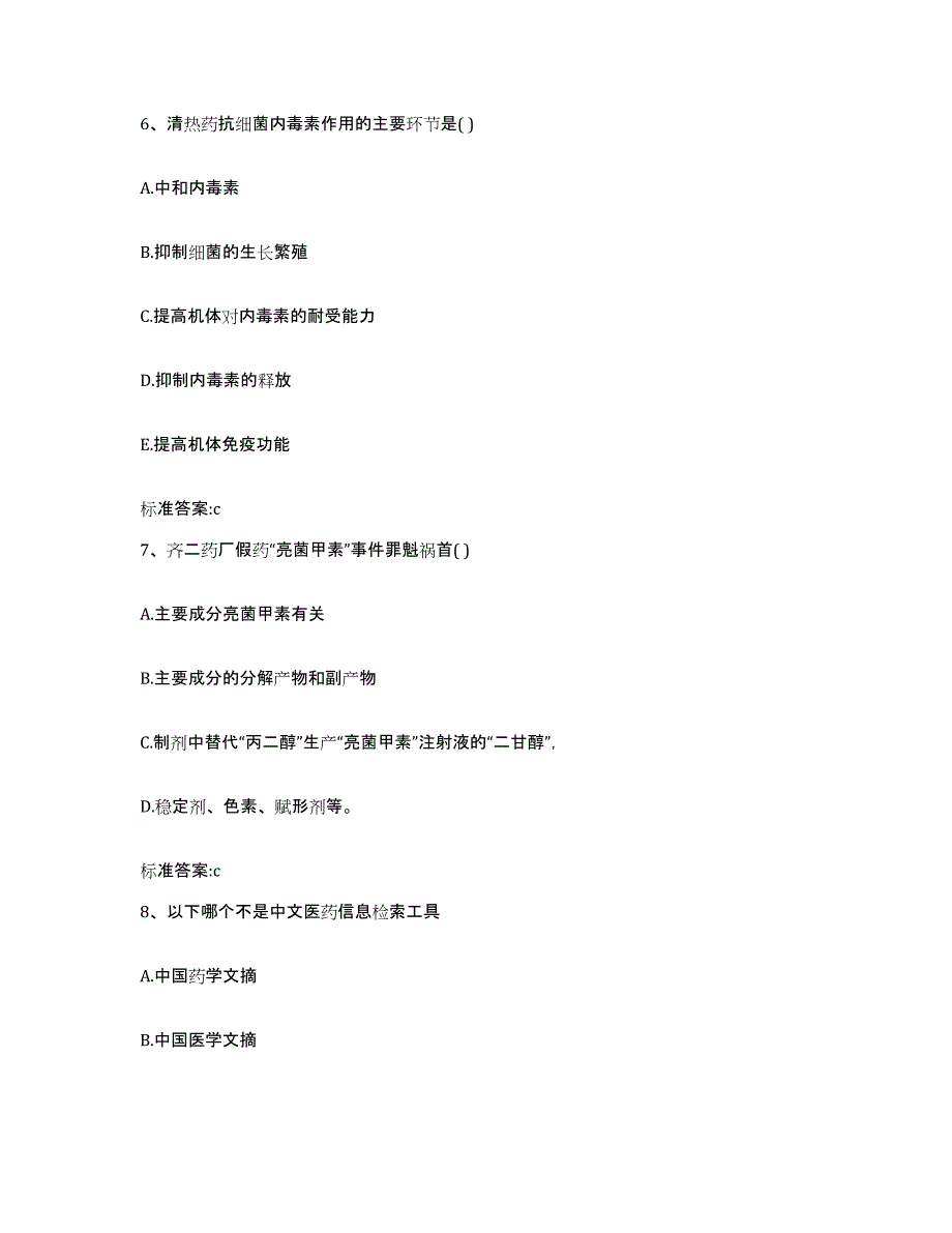 2024年度山东省菏泽市巨野县执业药师继续教育考试自测提分题库加答案_第3页