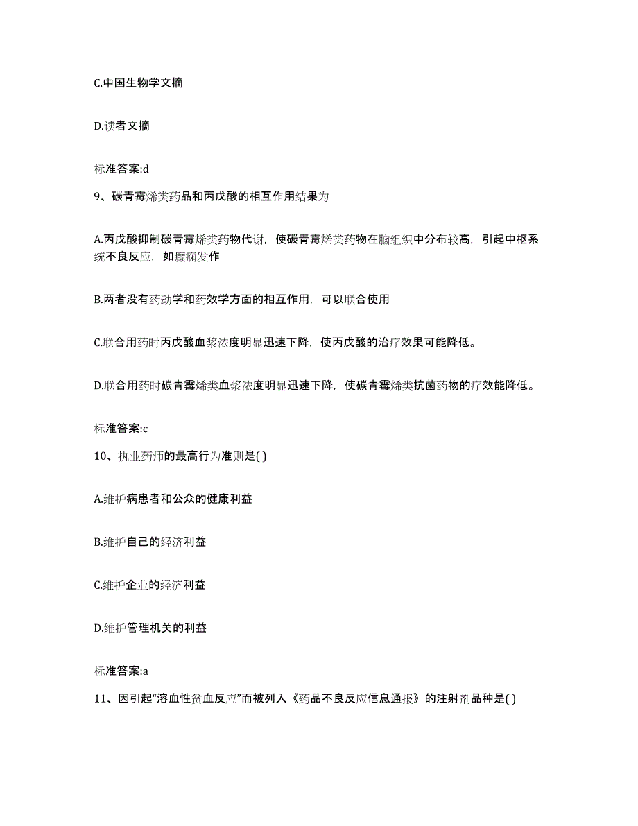 2024年度山东省菏泽市巨野县执业药师继续教育考试自测提分题库加答案_第4页