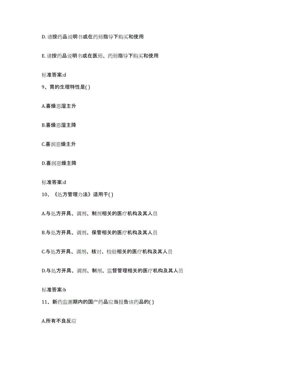 2024年度安徽省六安市舒城县执业药师继续教育考试能力提升试卷B卷附答案_第4页