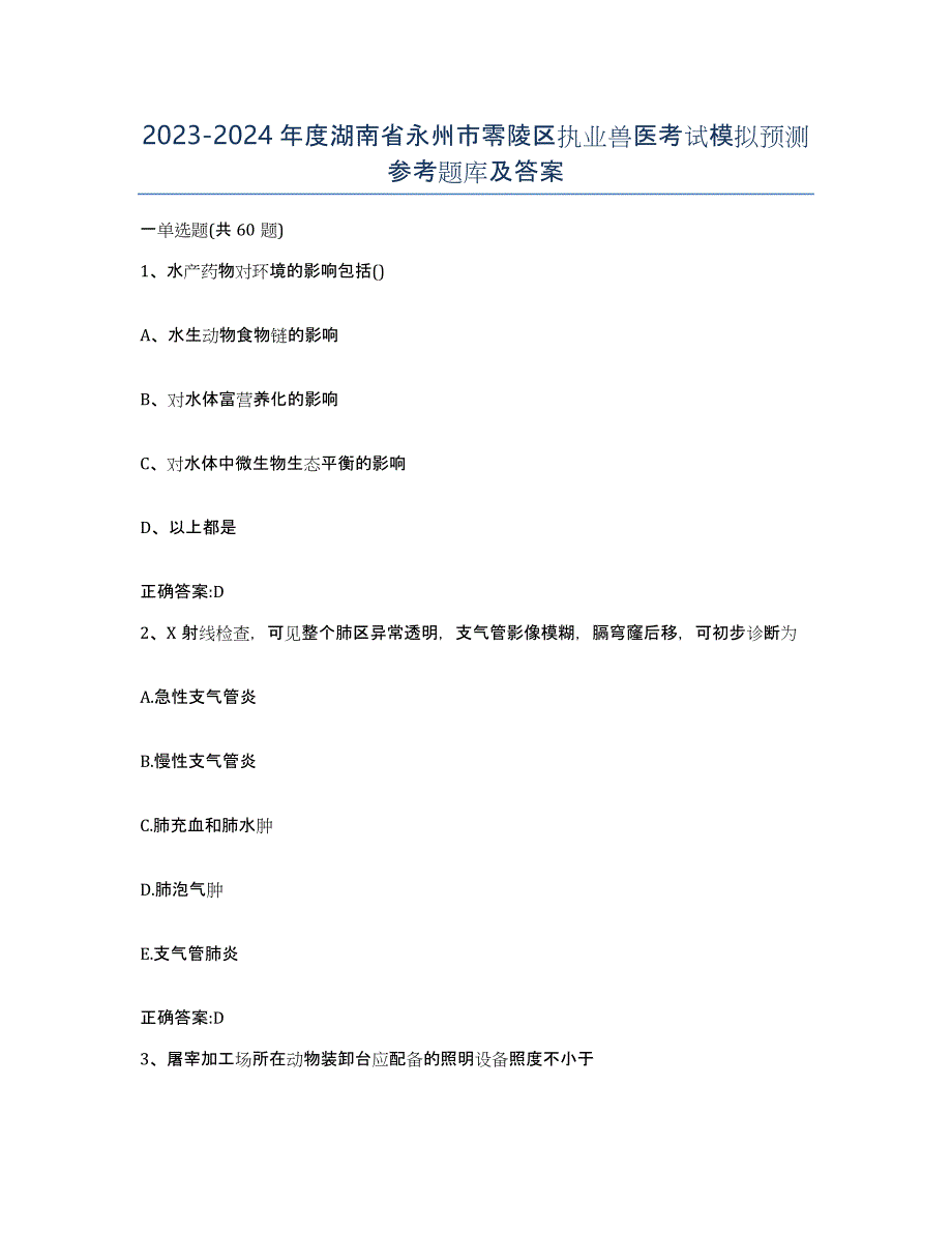 2023-2024年度湖南省永州市零陵区执业兽医考试模拟预测参考题库及答案_第1页