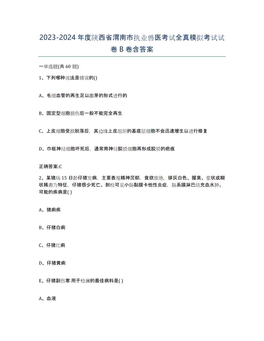 2023-2024年度陕西省渭南市执业兽医考试全真模拟考试试卷B卷含答案_第1页