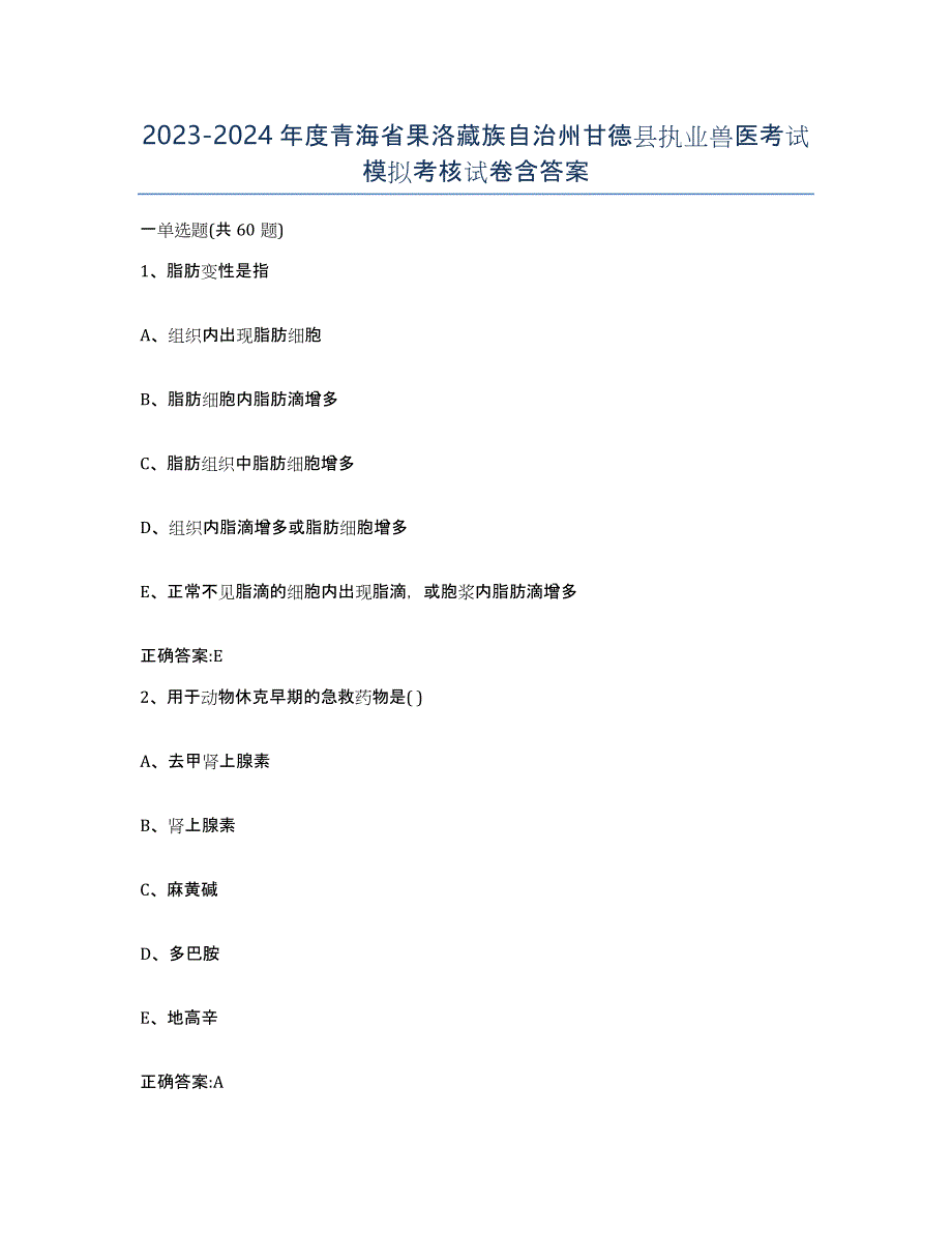 2023-2024年度青海省果洛藏族自治州甘德县执业兽医考试模拟考核试卷含答案_第1页