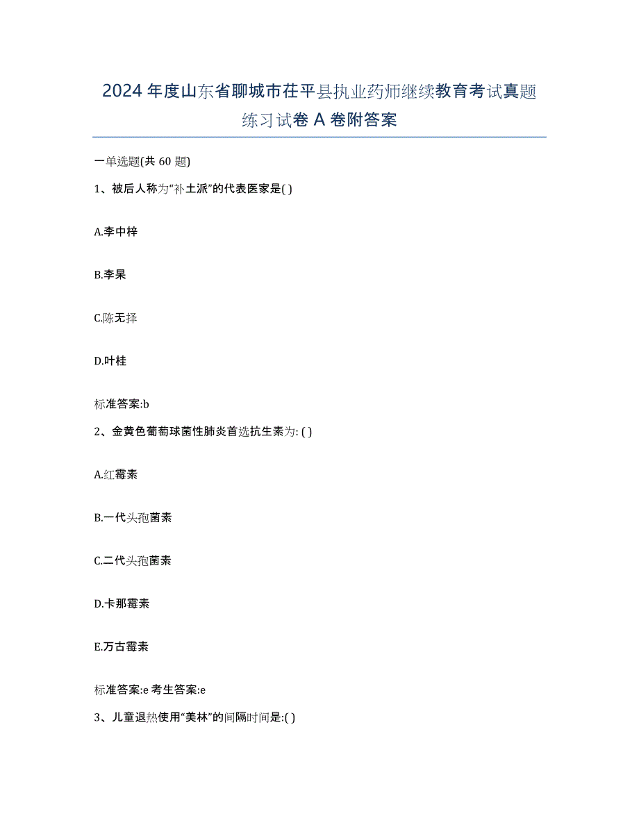 2024年度山东省聊城市茌平县执业药师继续教育考试真题练习试卷A卷附答案_第1页