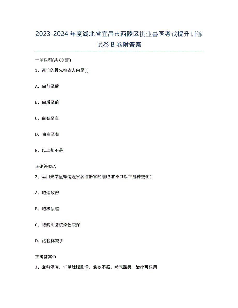 2023-2024年度湖北省宜昌市西陵区执业兽医考试提升训练试卷B卷附答案_第1页