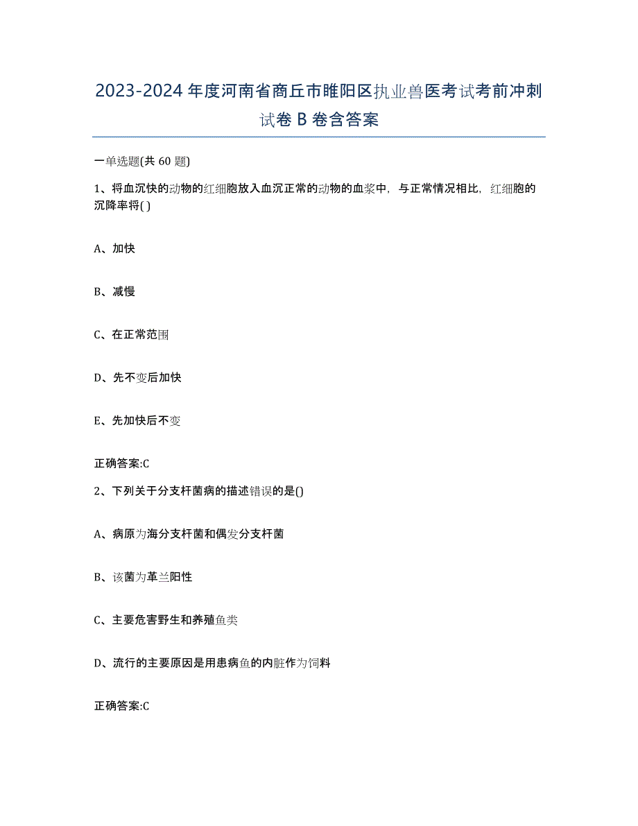 2023-2024年度河南省商丘市睢阳区执业兽医考试考前冲刺试卷B卷含答案_第1页