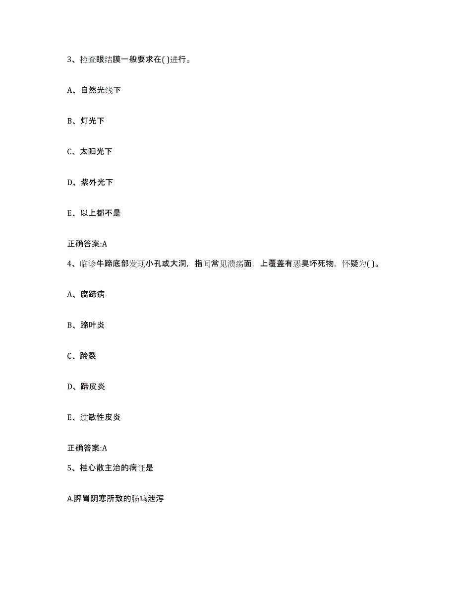 2023-2024年度河南省商丘市睢阳区执业兽医考试考前冲刺试卷B卷含答案_第2页