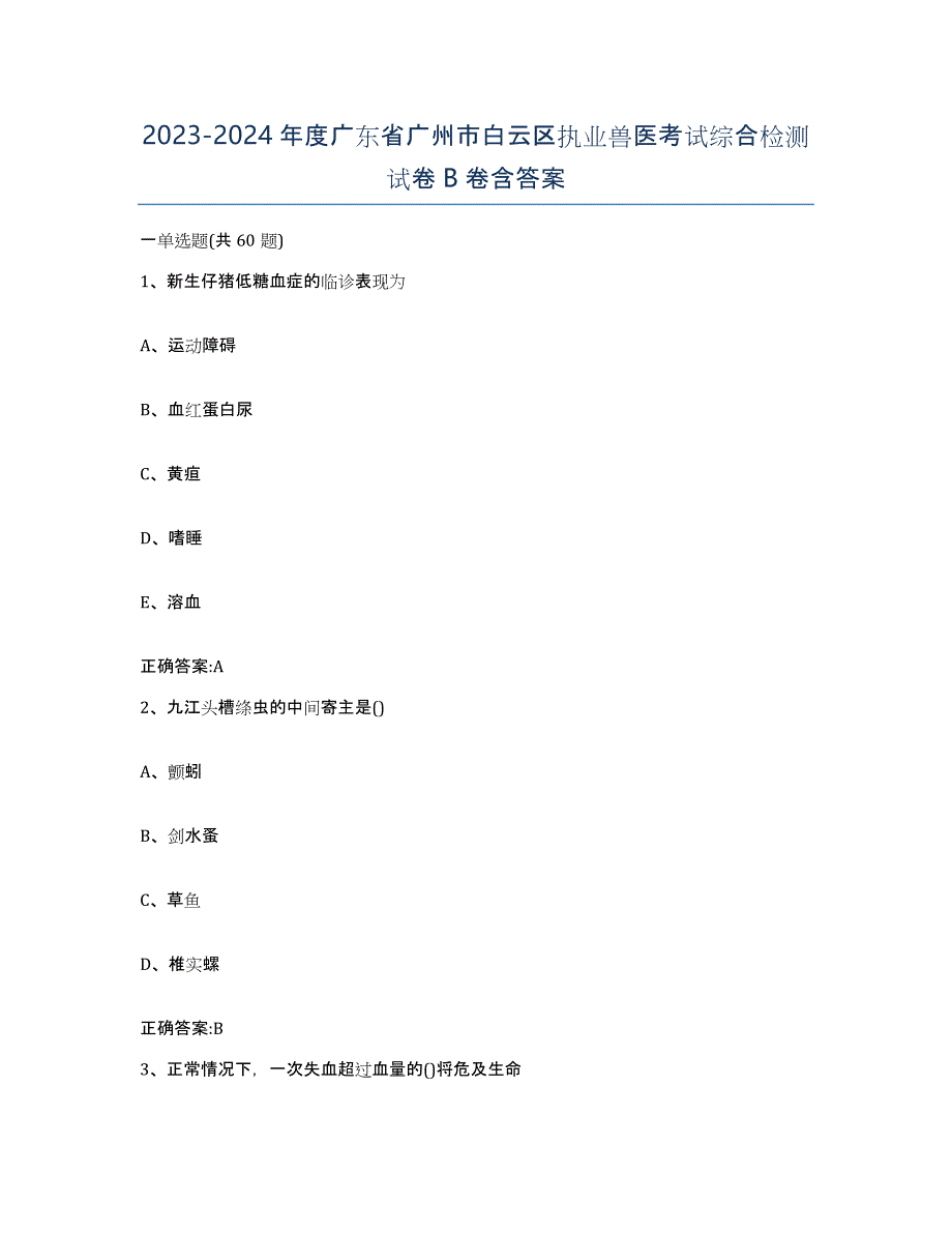 2023-2024年度广东省广州市白云区执业兽医考试综合检测试卷B卷含答案_第1页