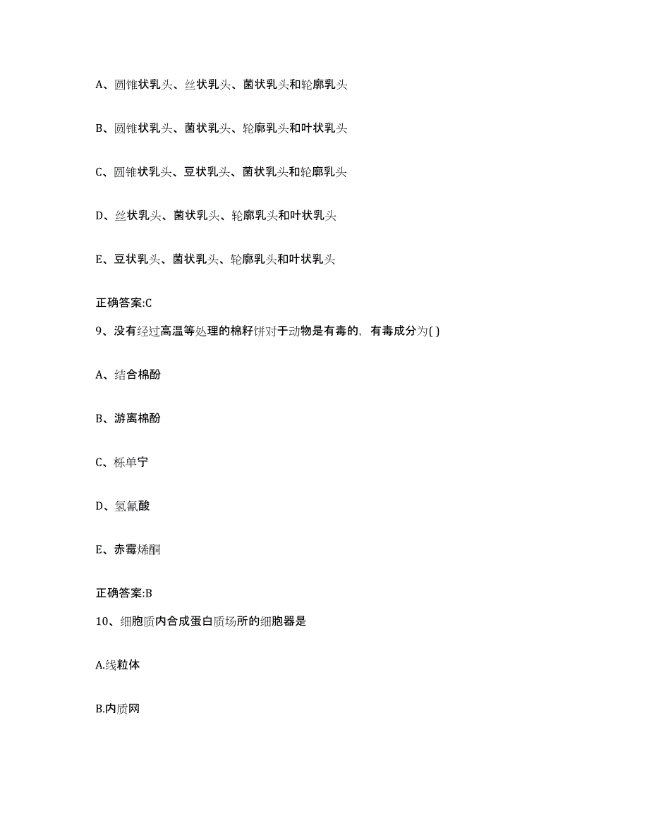 2023-2024年度广东省广州市白云区执业兽医考试综合检测试卷B卷含答案_第4页