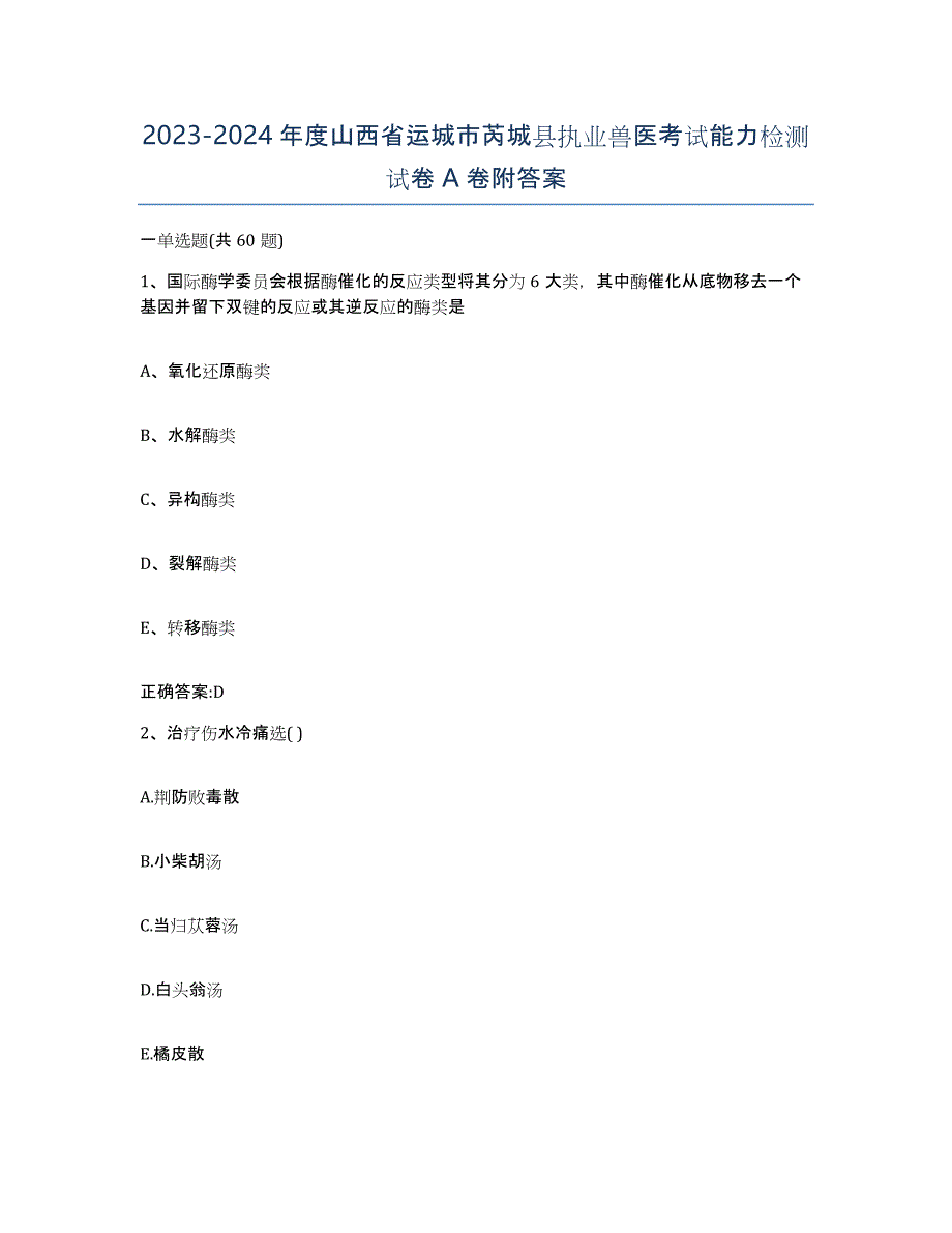 2023-2024年度山西省运城市芮城县执业兽医考试能力检测试卷A卷附答案_第1页