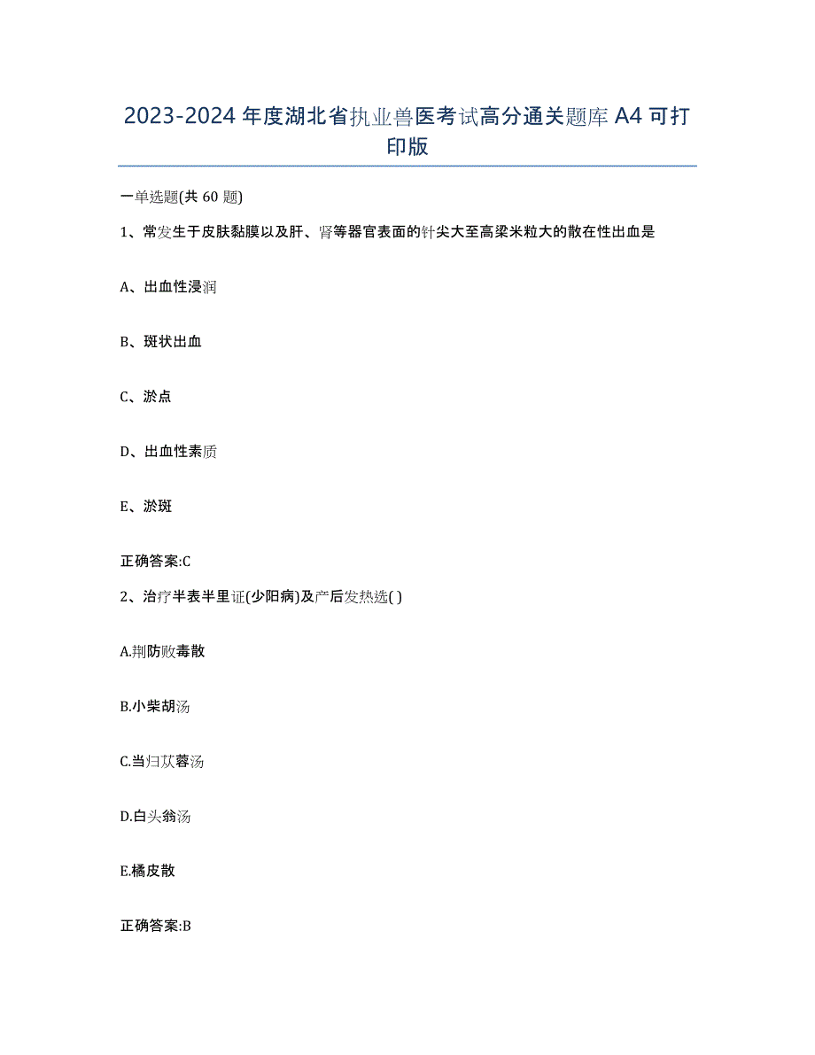 2023-2024年度湖北省执业兽医考试高分通关题库A4可打印版_第1页